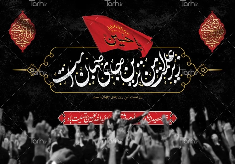 بنر جایگاه محرم تایپوگرافی زیر علمت امن ترین جای جهان است و پرچم یا حسین با قابلیت ویرایش 7207169